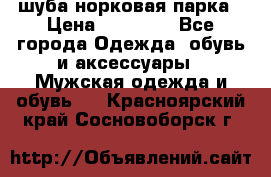 шуба норковая парка › Цена ­ 70 000 - Все города Одежда, обувь и аксессуары » Мужская одежда и обувь   . Красноярский край,Сосновоборск г.